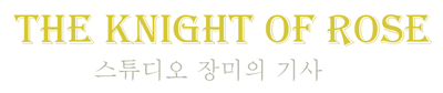 장미의기사 스튜디오